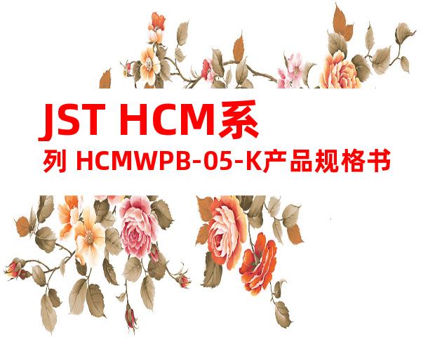 JST HCM系列 HCMWPB-05-K产品规格书